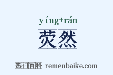 荧然是什么意思的图片